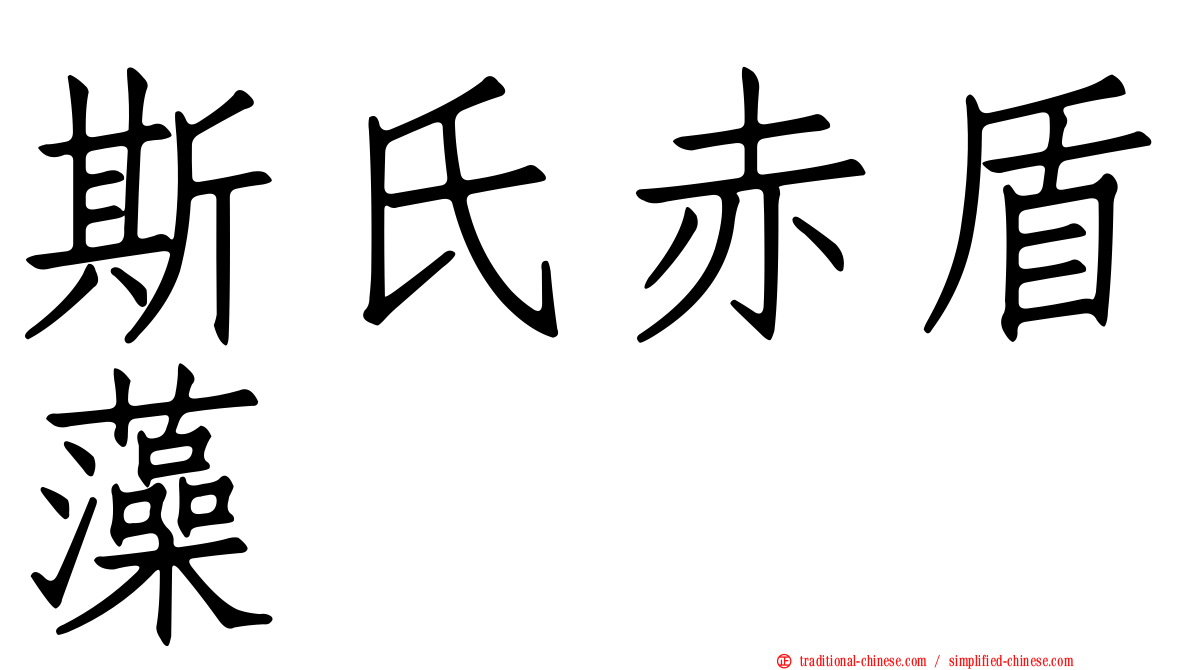 斯氏赤盾藻