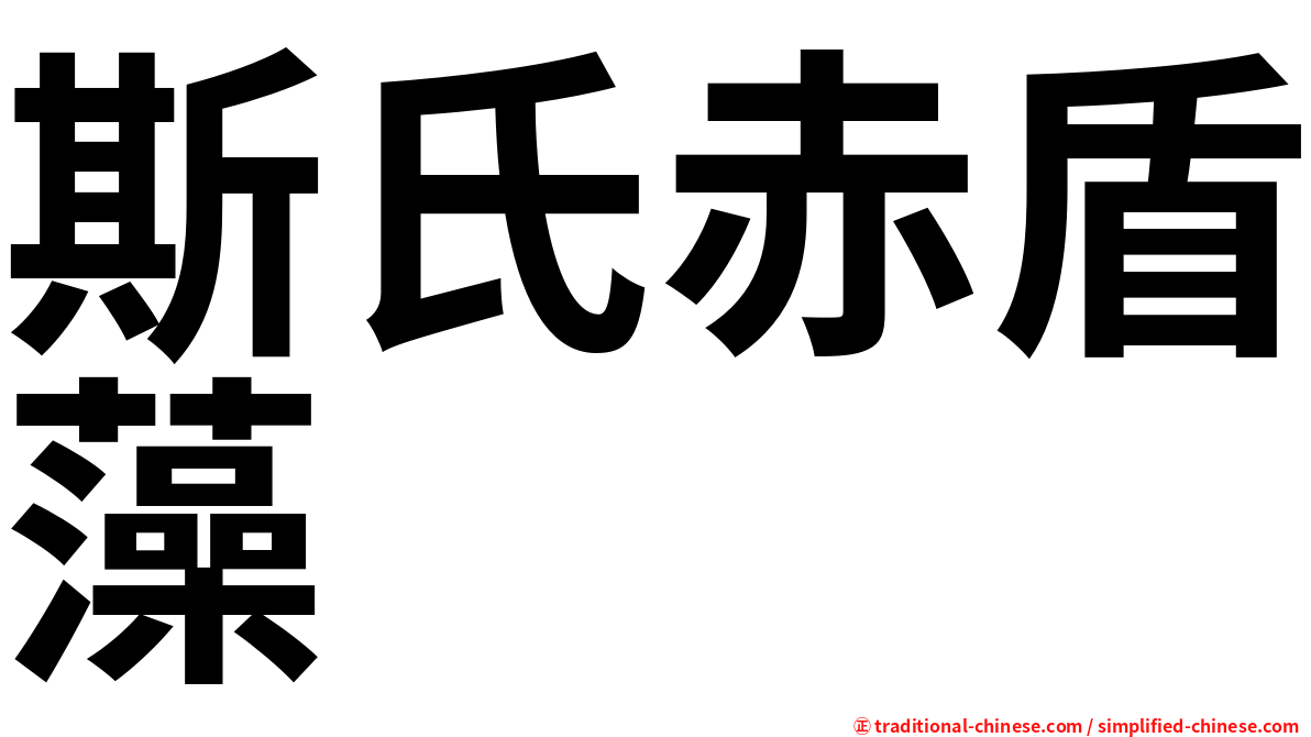 斯氏赤盾藻
