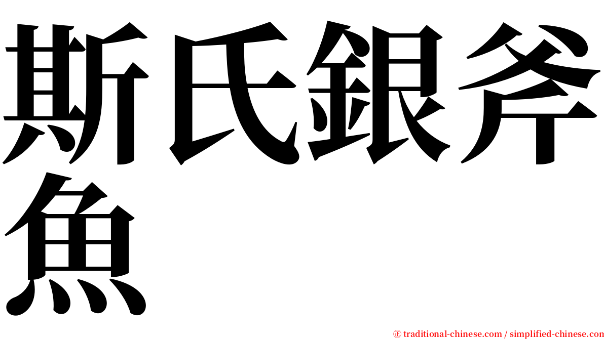 斯氏銀斧魚 serif font