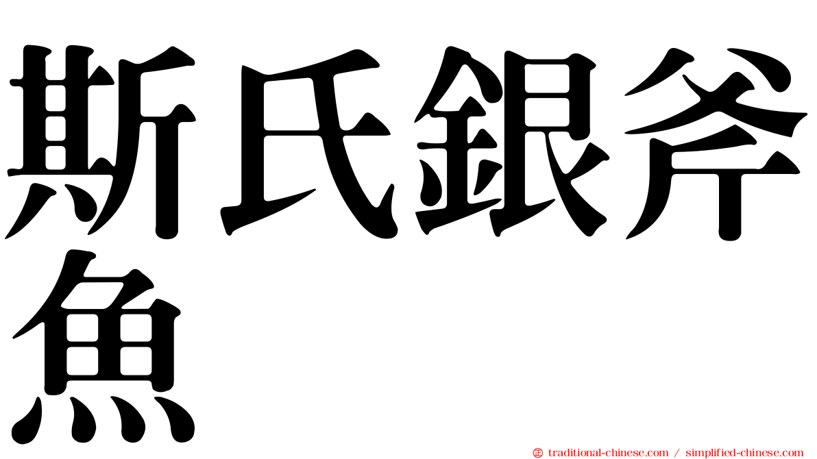 斯氏銀斧魚