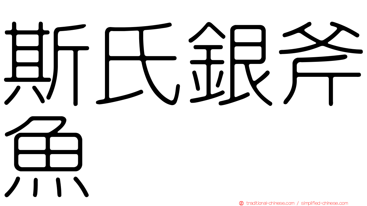 斯氏銀斧魚
