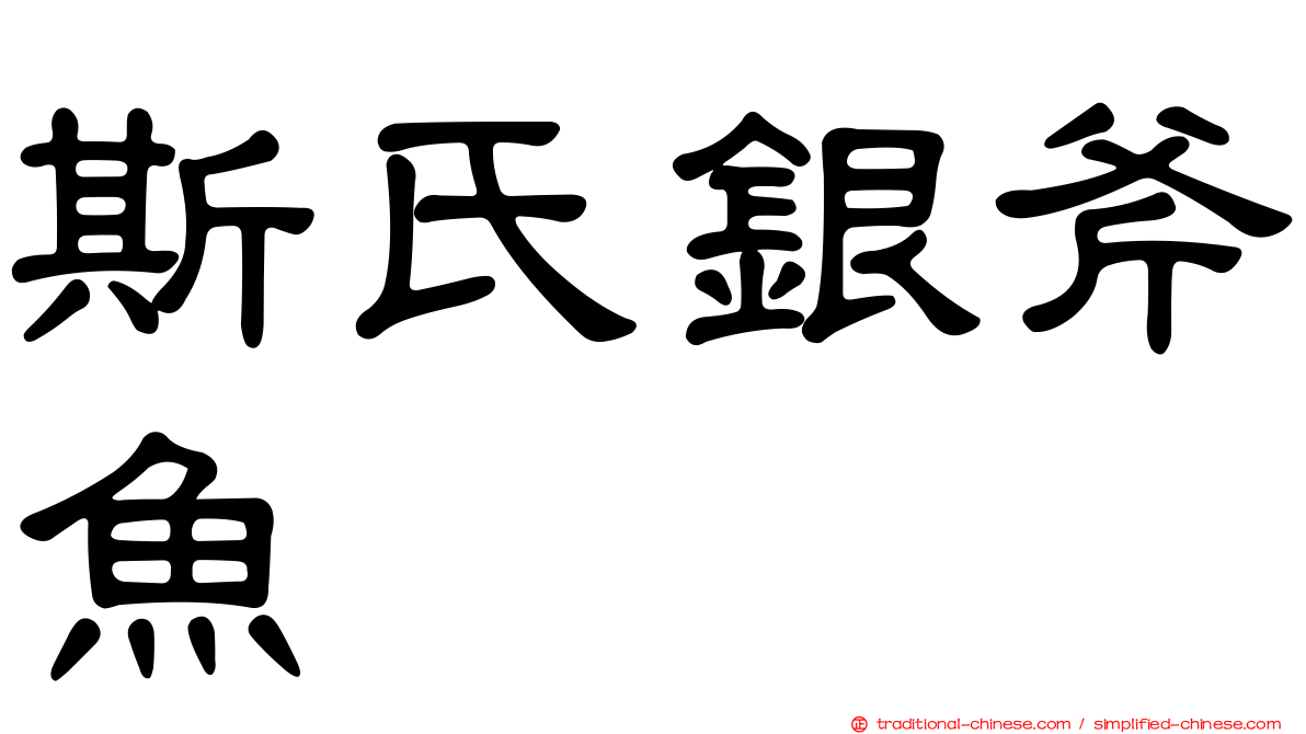 斯氏銀斧魚