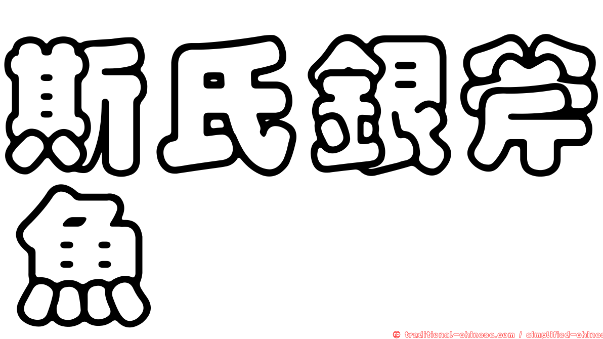 斯氏銀斧魚