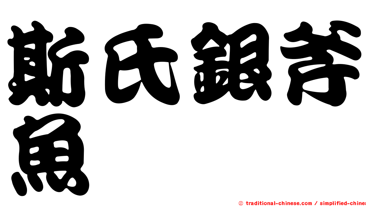 斯氏銀斧魚