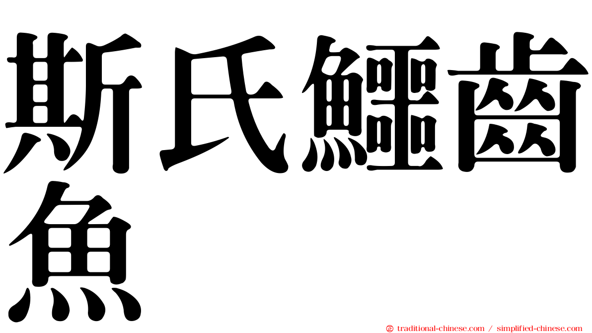 斯氏鱷齒魚