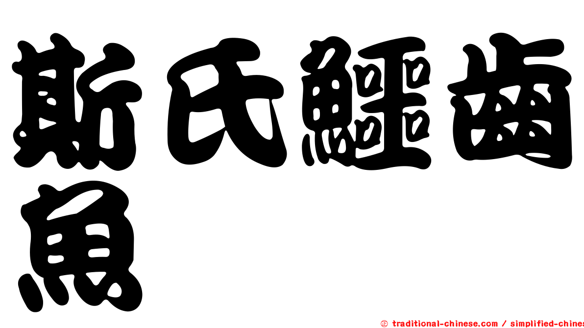 斯氏鱷齒魚