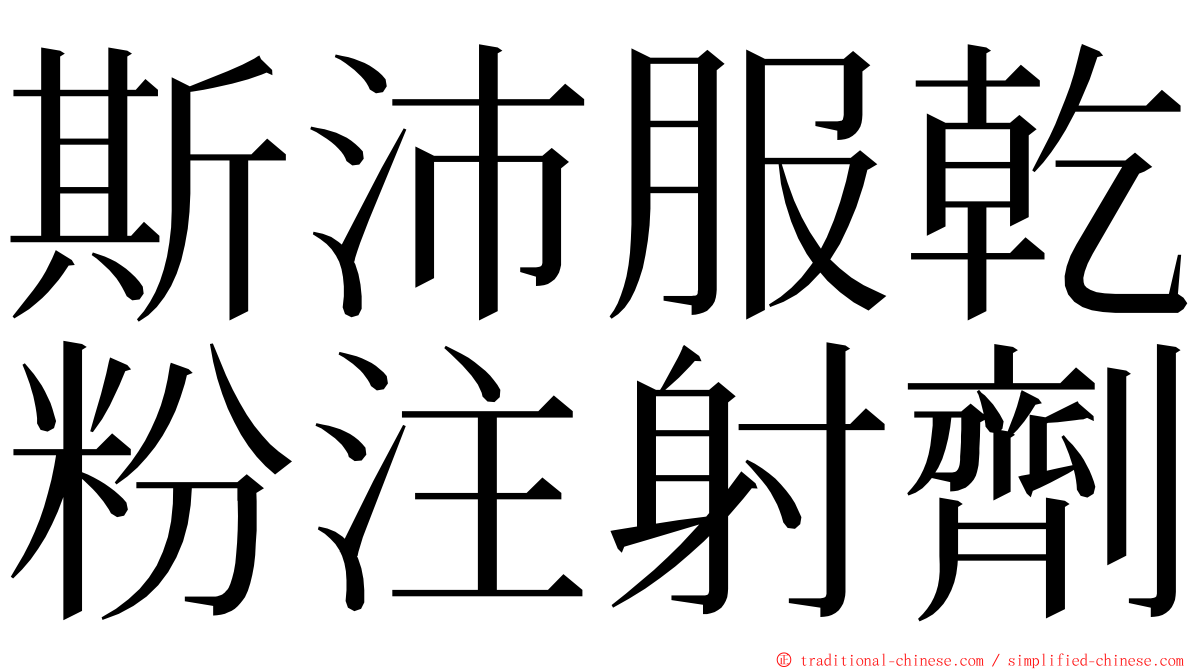 斯沛服乾粉注射劑 ming font