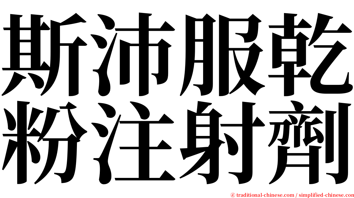 斯沛服乾粉注射劑 serif font
