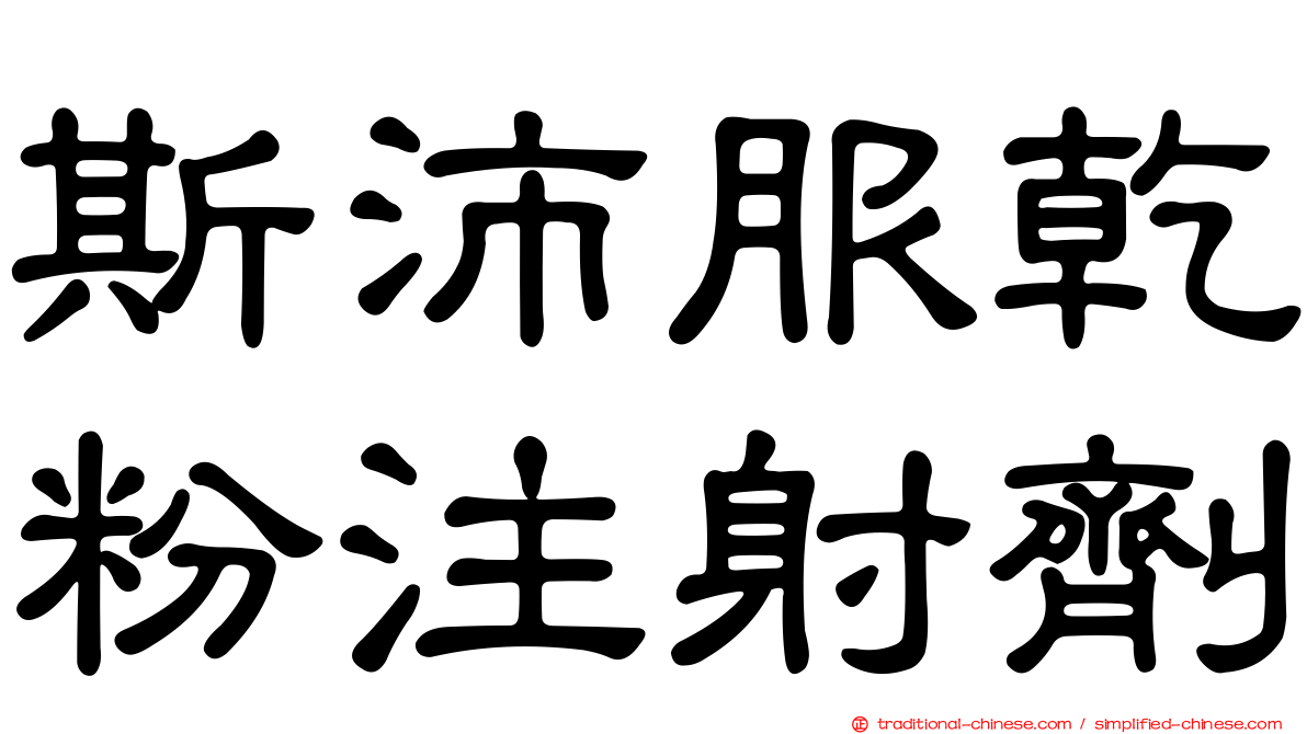 斯沛服乾粉注射劑