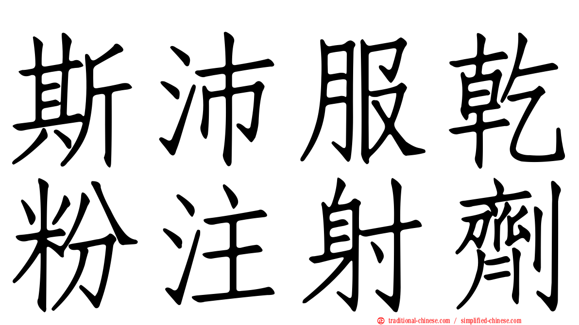 斯沛服乾粉注射劑