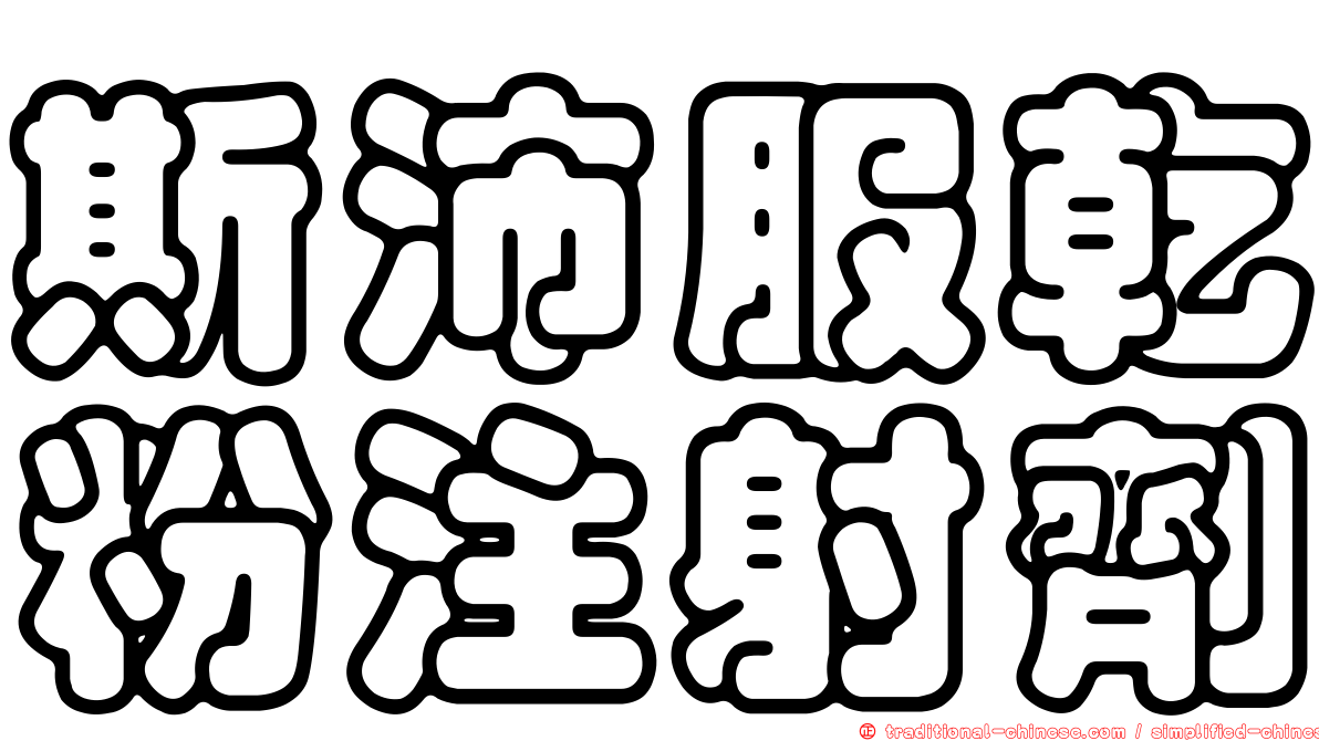 斯沛服乾粉注射劑