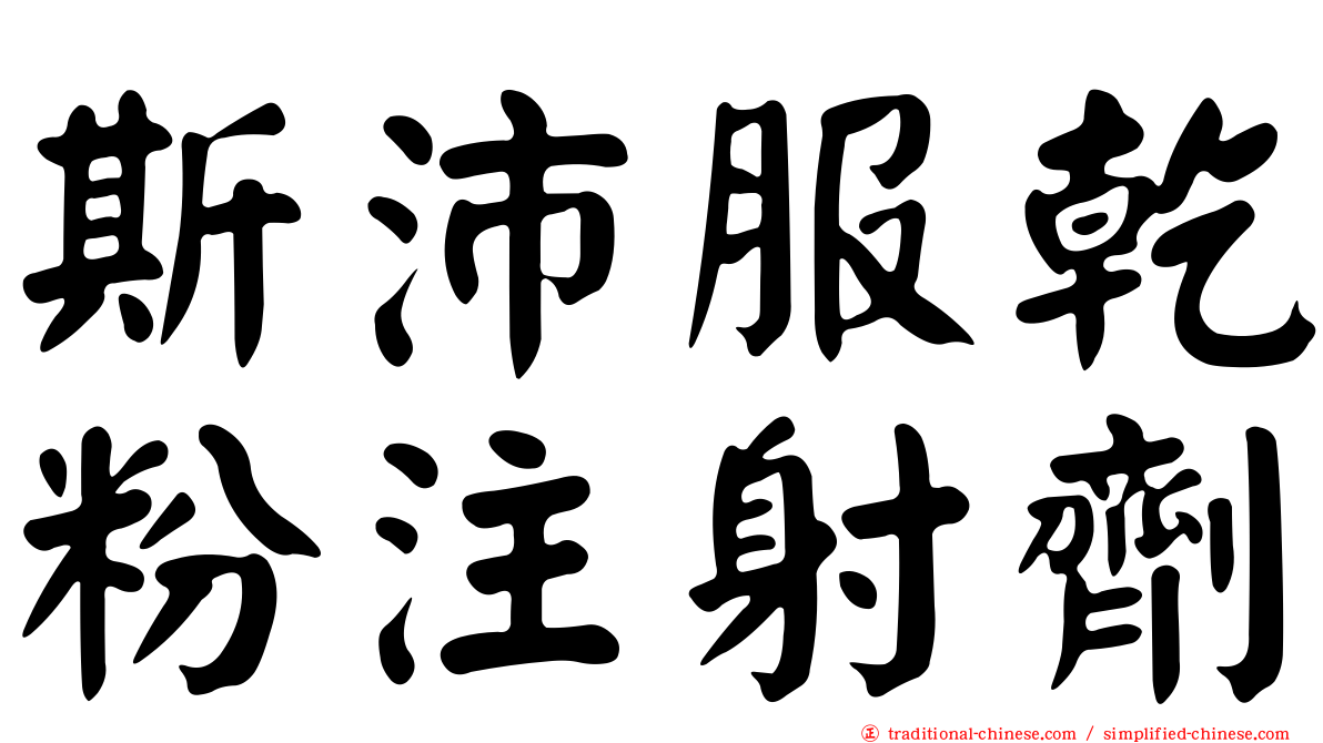 斯沛服乾粉注射劑