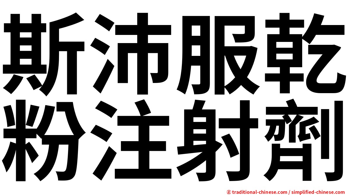 斯沛服乾粉注射劑