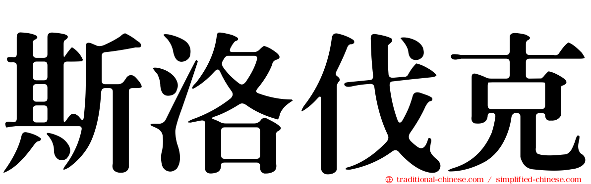 斯洛伐克