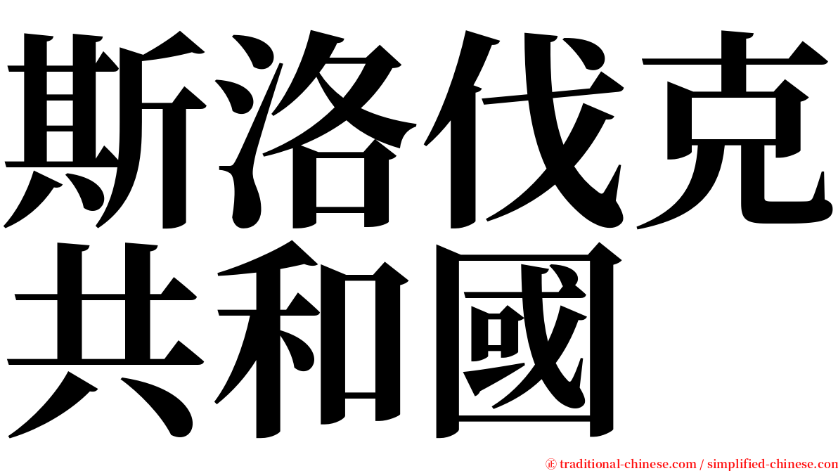 斯洛伐克共和國 serif font