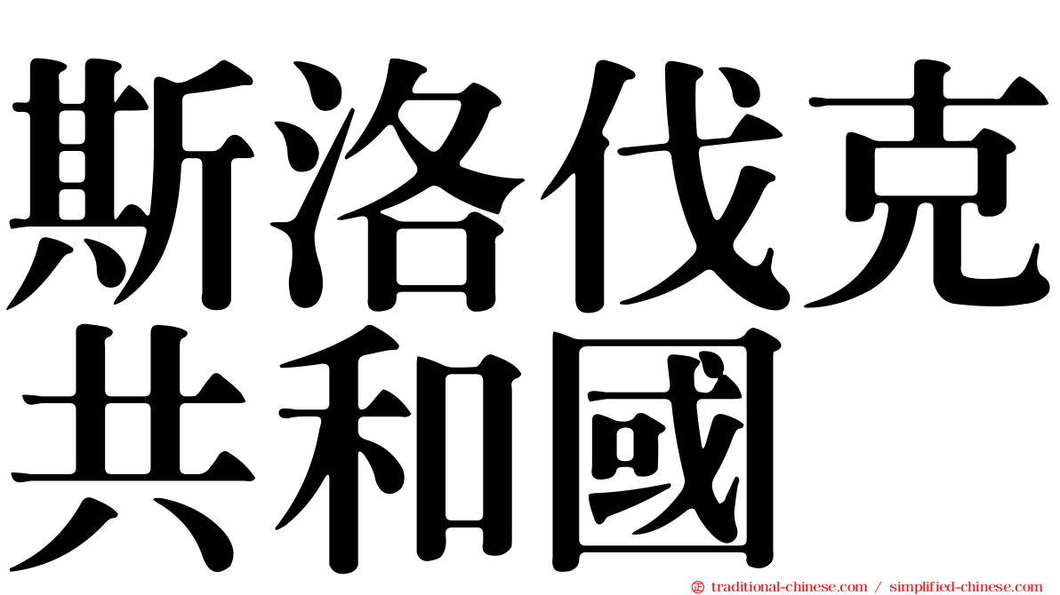 斯洛伐克共和國