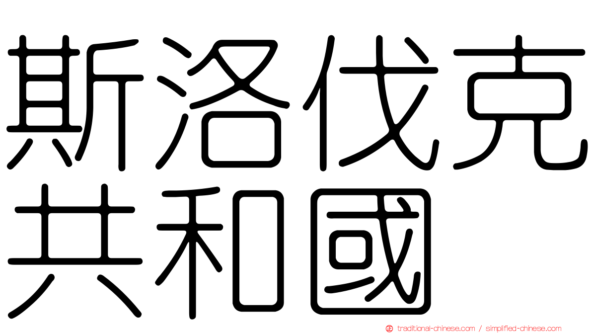 斯洛伐克共和國