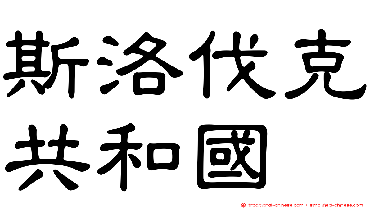 斯洛伐克共和國