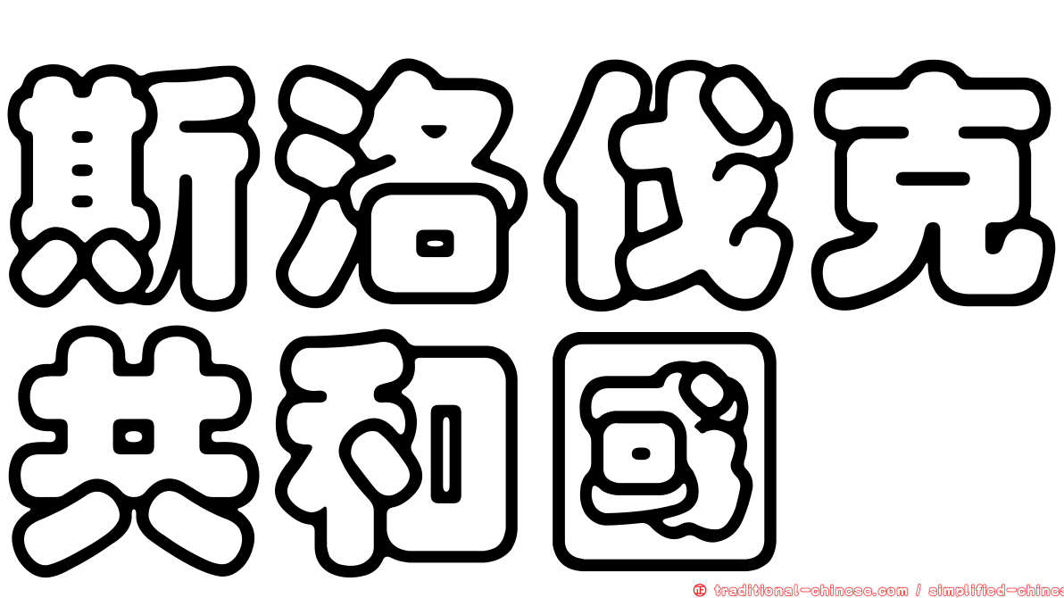 斯洛伐克共和國