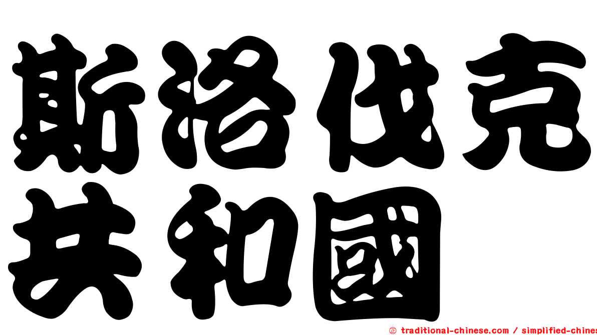 斯洛伐克共和國