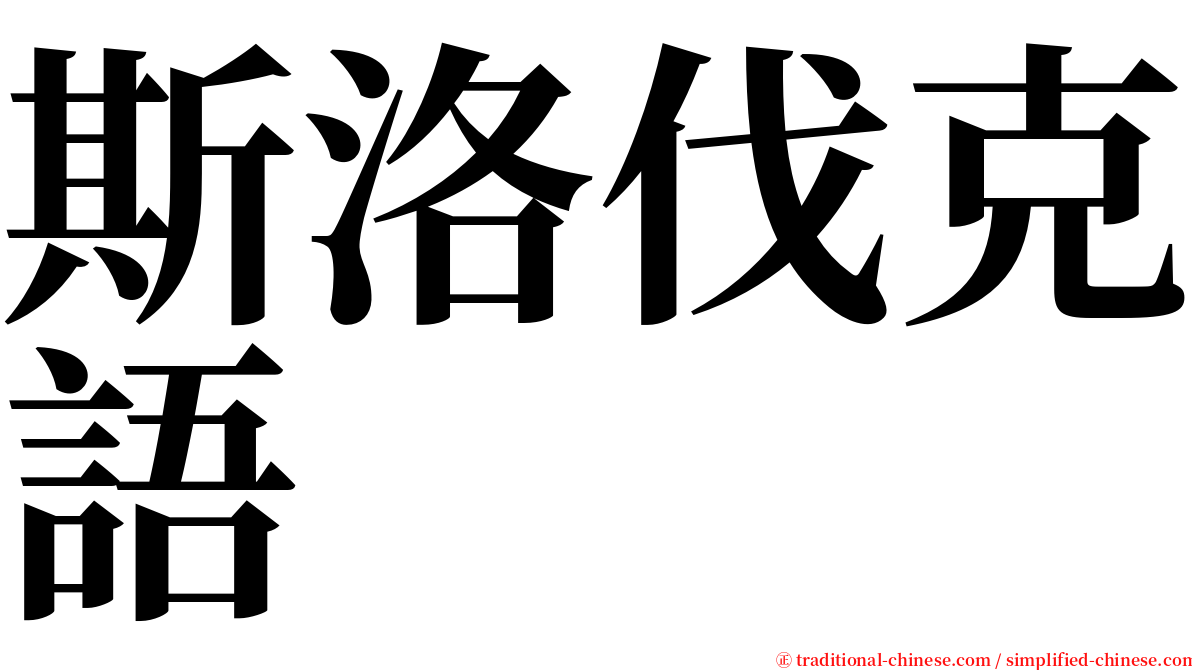 斯洛伐克語 serif font