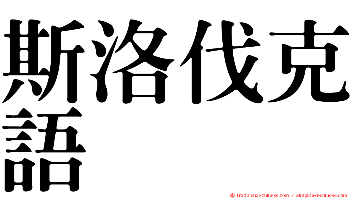 斯洛伐克語