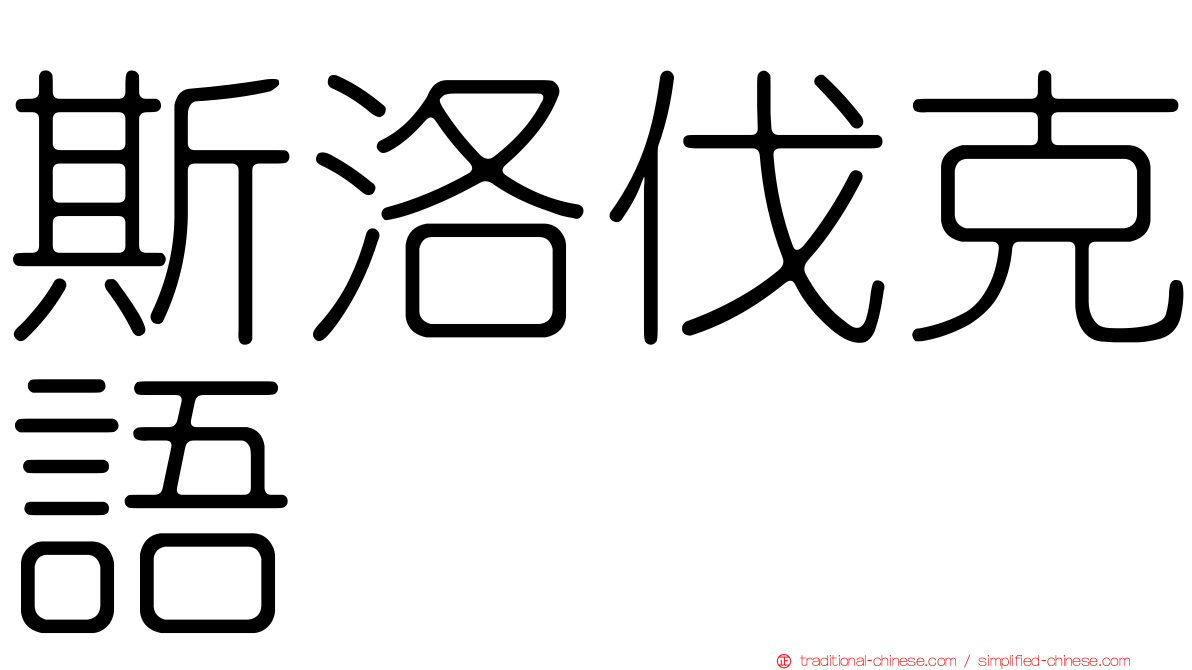 斯洛伐克語