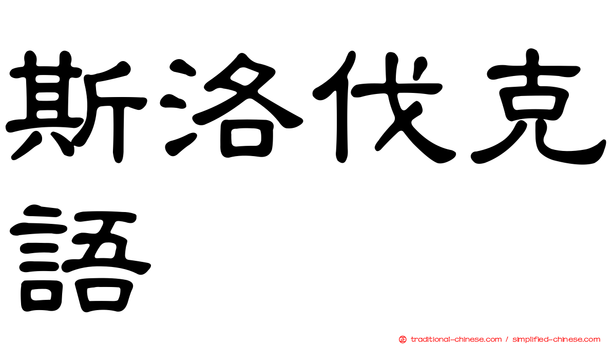 斯洛伐克語
