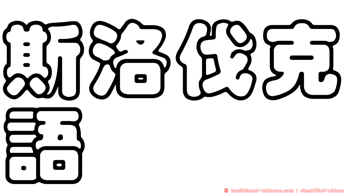 斯洛伐克語