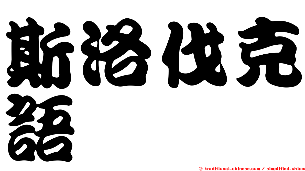 斯洛伐克語