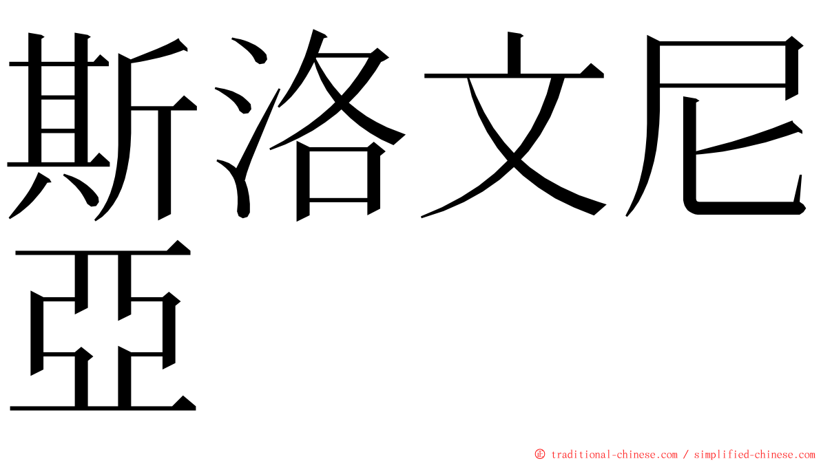 斯洛文尼亞 ming font