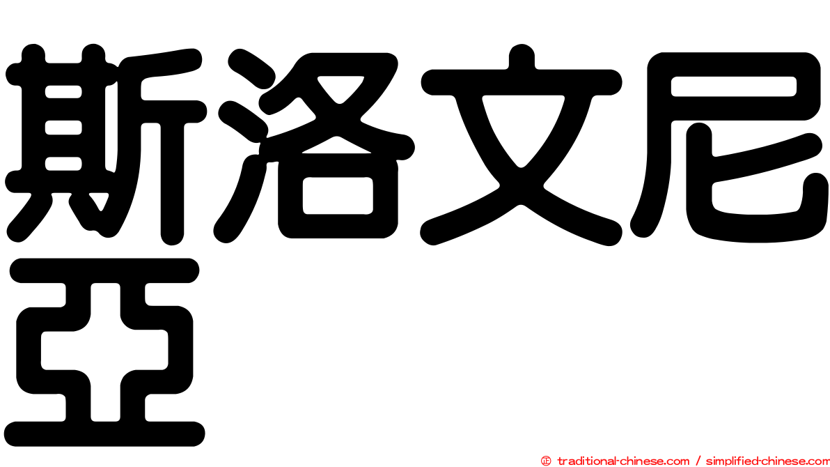 斯洛文尼亞