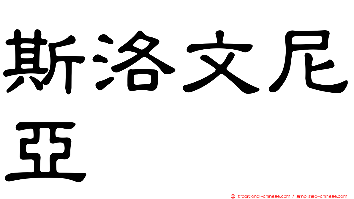 斯洛文尼亞