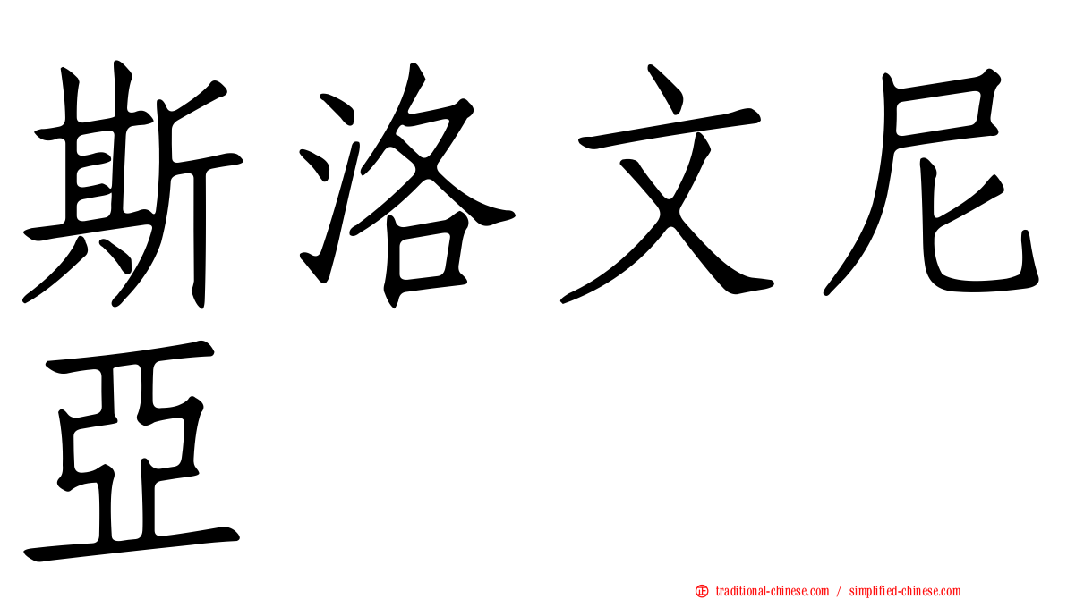 斯洛文尼亞