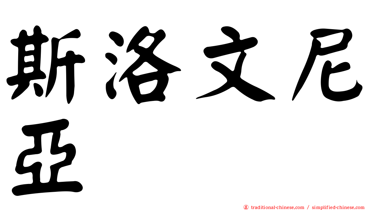 斯洛文尼亞