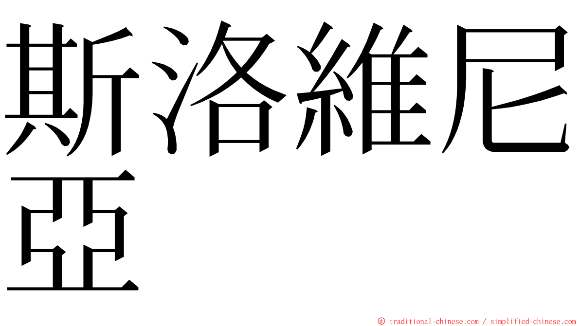 斯洛維尼亞 ming font