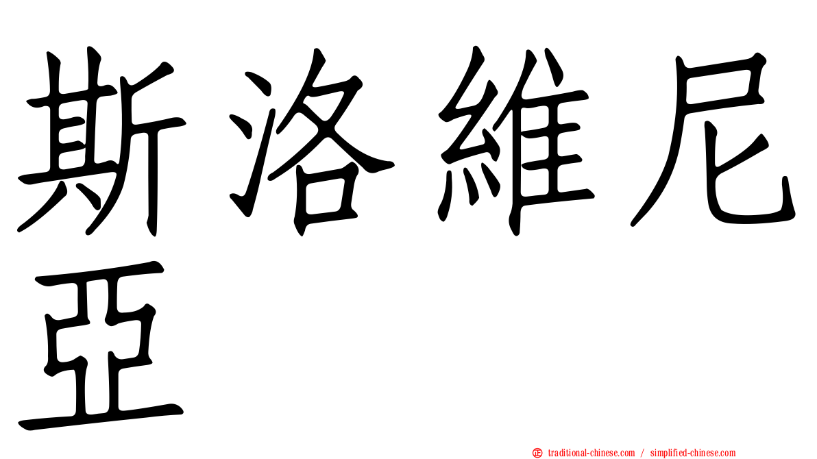 斯洛維尼亞