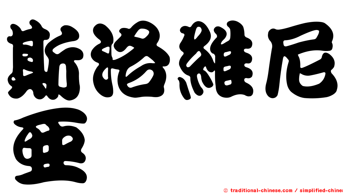 斯洛維尼亞