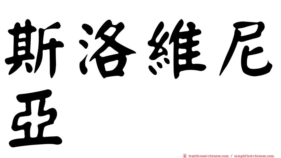 斯洛維尼亞