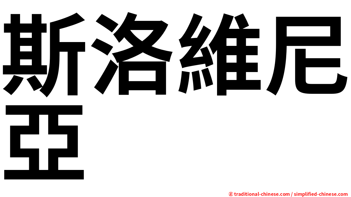 斯洛維尼亞