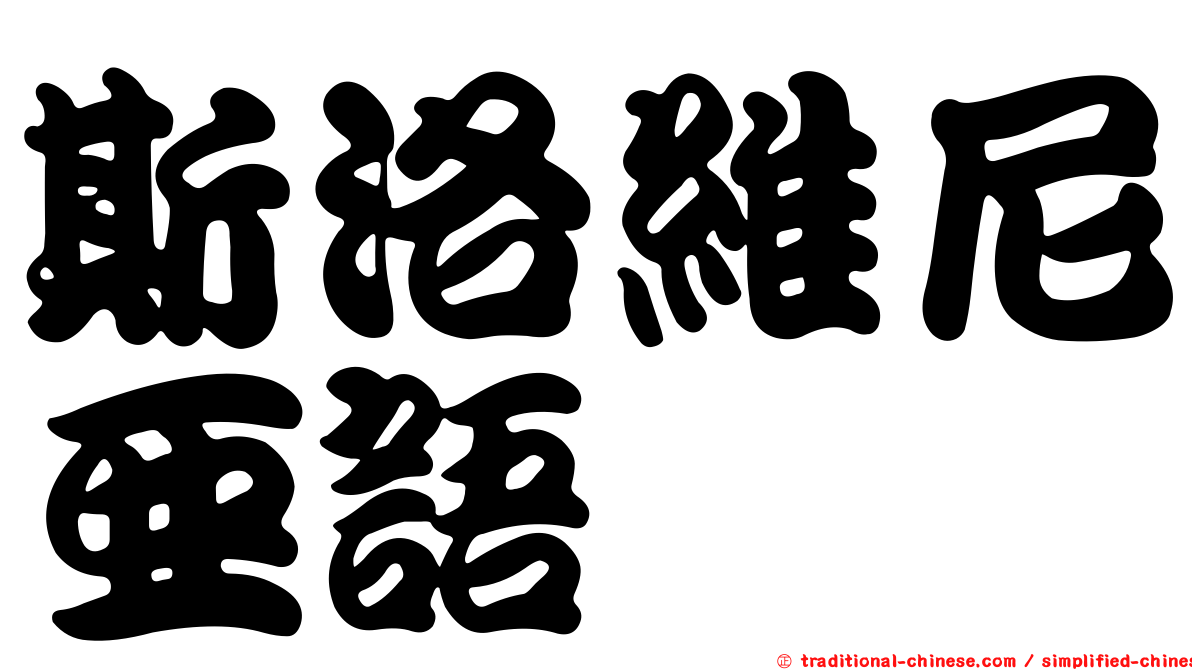 斯洛維尼亞語