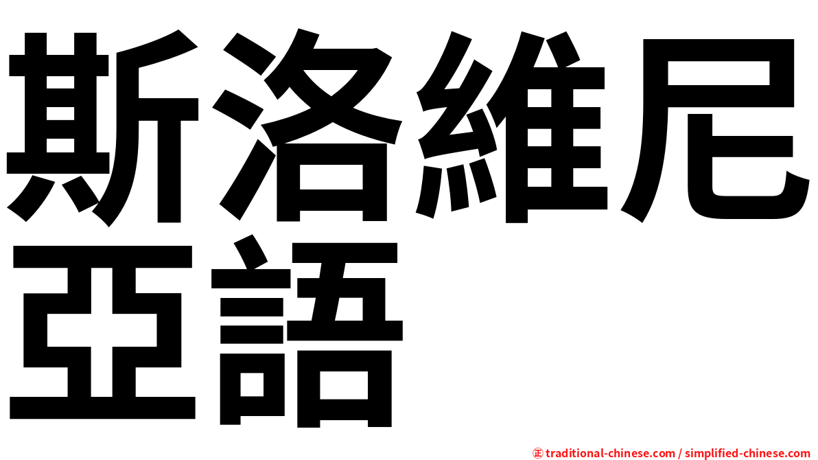 斯洛維尼亞語