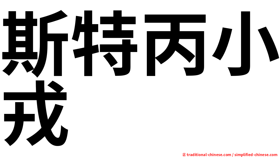斯特丙小戎