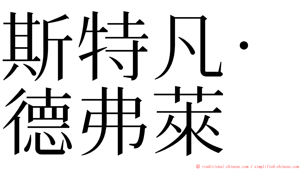 斯特凡·德弗萊 ming font