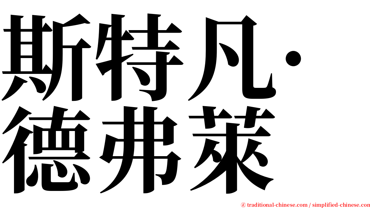 斯特凡·德弗萊 serif font