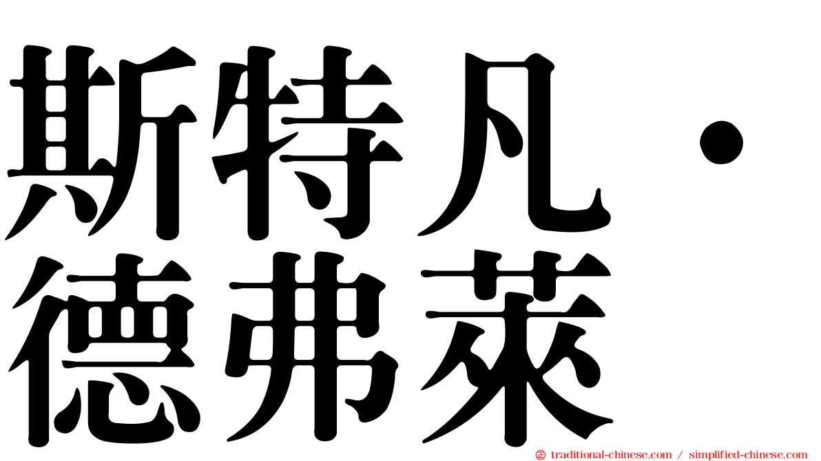 斯特凡·德弗萊