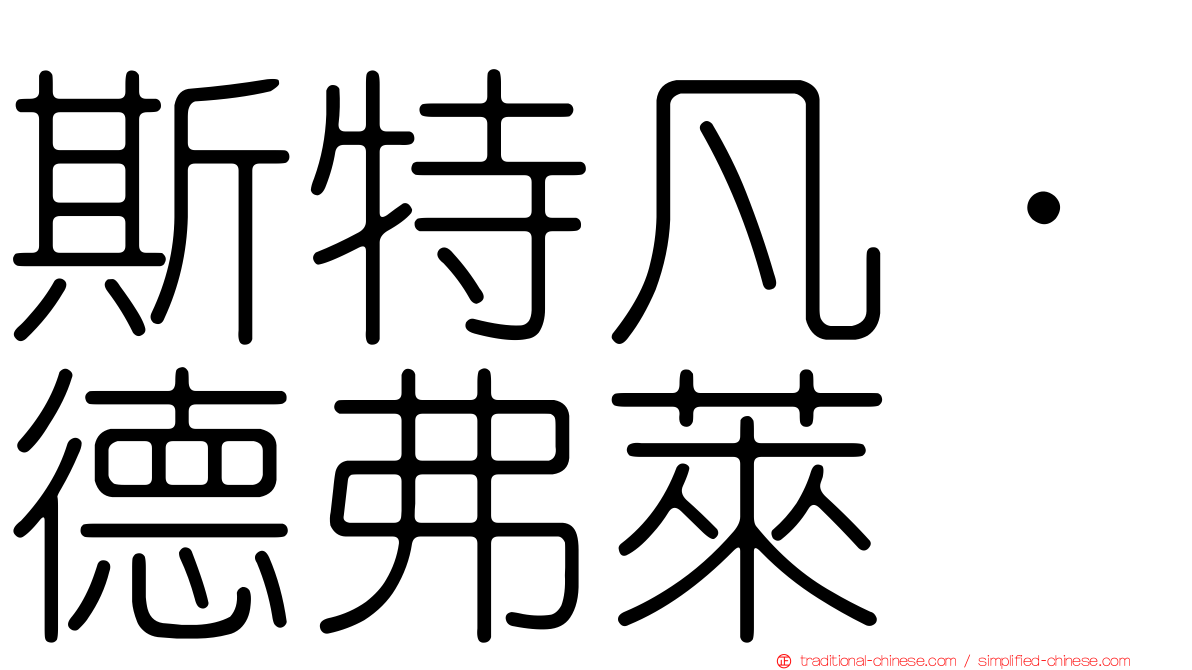 斯特凡·德弗萊