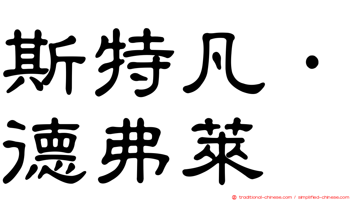 斯特凡·德弗萊