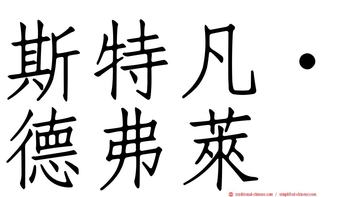 斯特凡·德弗萊