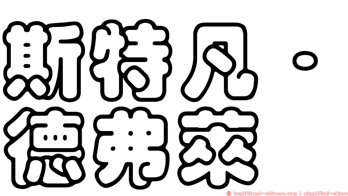 斯特凡·德弗萊